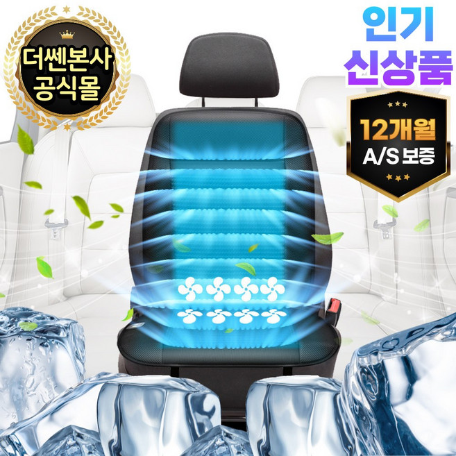 더쎈 차량용 8팬 쿨링시트 여름 송풍 사무실 통풍 바람방석 12V 24V, 1개, 블랙, 8팬24V(화물차용)