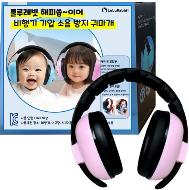 룰루레빗 해피쓩이어 영유아 비행기 기압 소음 방지 귀마개
