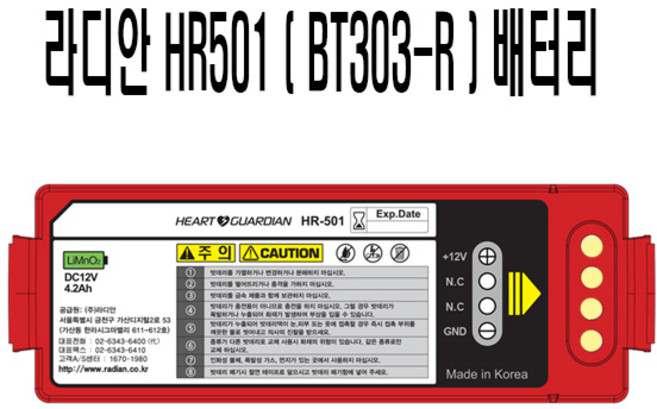 심장충격기 AED 라디안 HR501 전용배터리 BT-303R, 1개