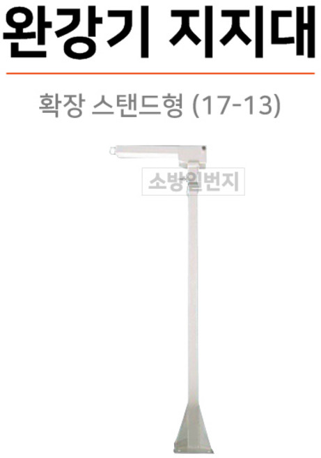 한국소방산업기술원 형식승인품 / 완강기지지대 스탠드형 2종 / 서한에프엔씨, 스탠드형(17-13), 1개