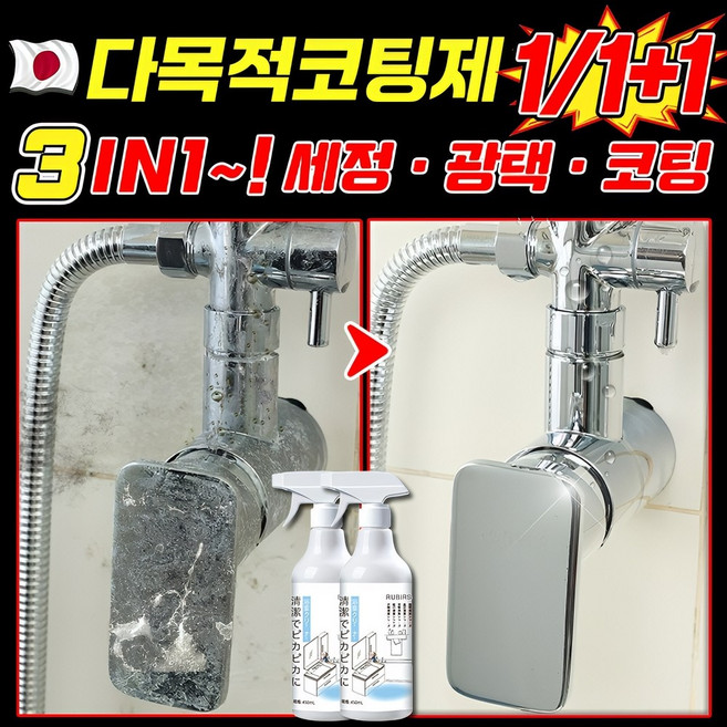 [일본 기술] 1/1+1 리빙코트 다목적코팅제 스프레이 초강력 욕실 물때 제거제 셀프 가구코팅 화장실 욕실 샤워부스 싱크대 물때클리너 나노클린 위해 특별히 연구 개발합니다, 물때제거제[ 1개 ], 1개, 450ml