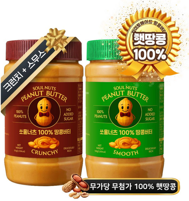 [압도적 고소함] 쏘울너츠 무첨가 무가당 100% 땅콩버터 크런치500g + 스무스500g, 1세트, 1kg