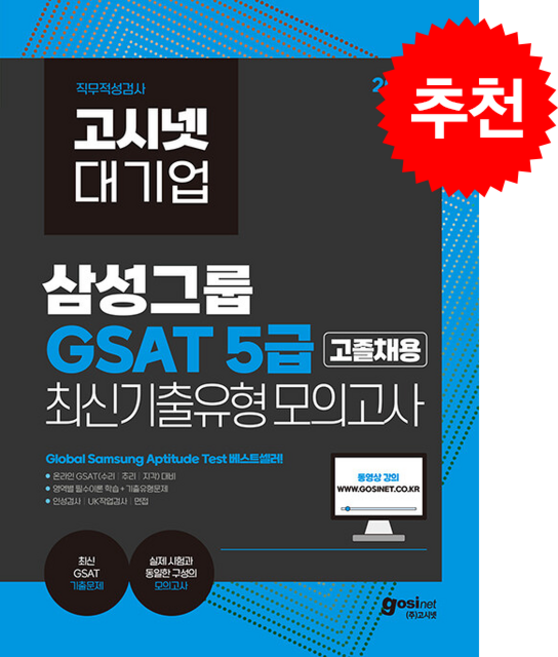2026 고시넷 삼성 온라인 GSAT 5급 고졸채용 최신기출유형 모의고사 스프링제본 1권 (교환&반품불가), 고시넷 인적성연구소