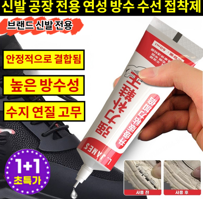 1+1[일본 레시피] 신발 공장 전용 연성 방수 수선 접착제 강력 신발접착제 전문가용신발접착제, 무색, 2세트
