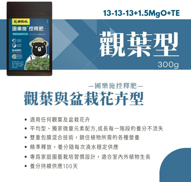 圃樂施 控釋肥 通用型 100天長效緩釋肥, 1個, 觀葉與盆栽花卉型, 300g