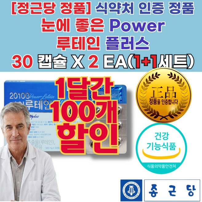 [딱 1달만! 눈 건강 루테인 정품] 눈영양제추천 직장인 눈 영양제 수험생눈관리 부모님선물추천 데일리눈건강 눈건강루테인 황반 밀도 유지 헤마토코쿠스 안구 (치료제 약 이 아님)