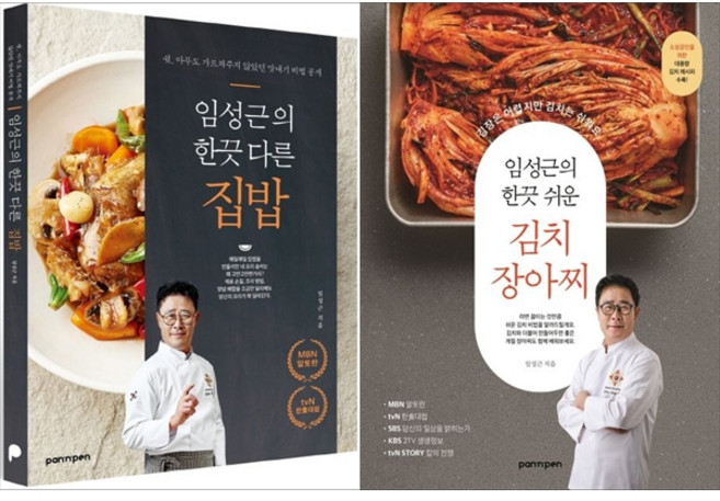 [하나북 세트] 임성근의 한끗 다른 집밥＋임성근의 한끗 쉬운 김치 장아찌