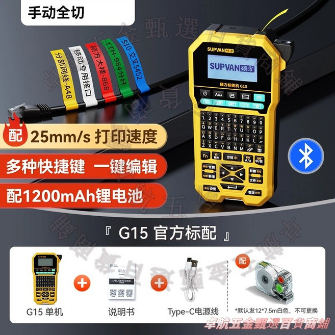 SUPVAN G15 手持熱轉印標籤機，適用於電工線纜與熱縮管標示, 1個, 【手動全切】G15+鋰電池+試用帶