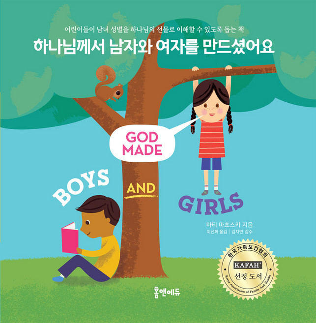 하나님께서 남자와 여자를 만드셨어요 - 홈앤에듀, 단품