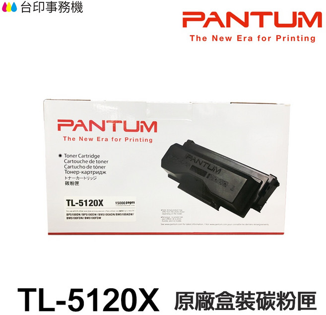 PANTUM 奔圖 TL-5120 / TL-5120H / TL-5120X 原廠盒裝碳粉匣, 1個, ③ TL-5120X 原廠盒裝碳粉匣