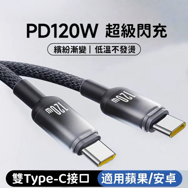 編織 120W PD 快充充電線 1米, 1個, 雙Type-C-【騎士黑】-1M, 騎士黑, 1M