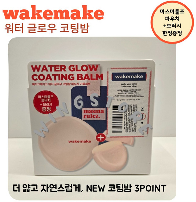 빈스누스킨 NEW wakemake 건성 수부지 간증템_ 웨이크메이크 워터 글로우 코팅밤 파우치 기획 (리필+밀착 브러쉬+마스마룰즈 파우치), 1개, [파우치기획] 바닐라아이보리02