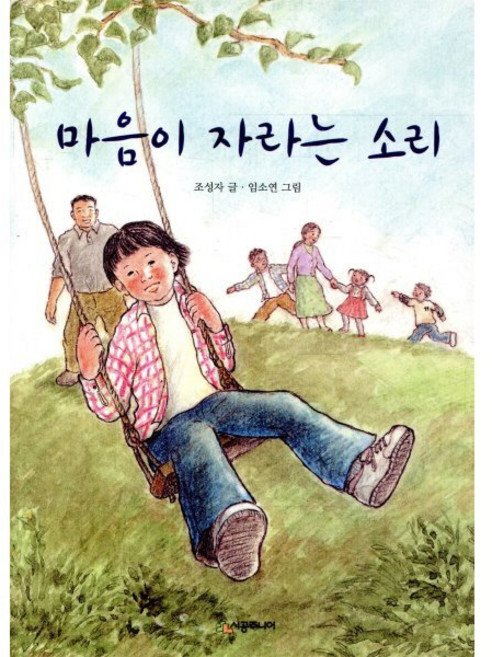 마음이 자라는 소리, 시공주니어, 시공주니어 문고 (레벨3)