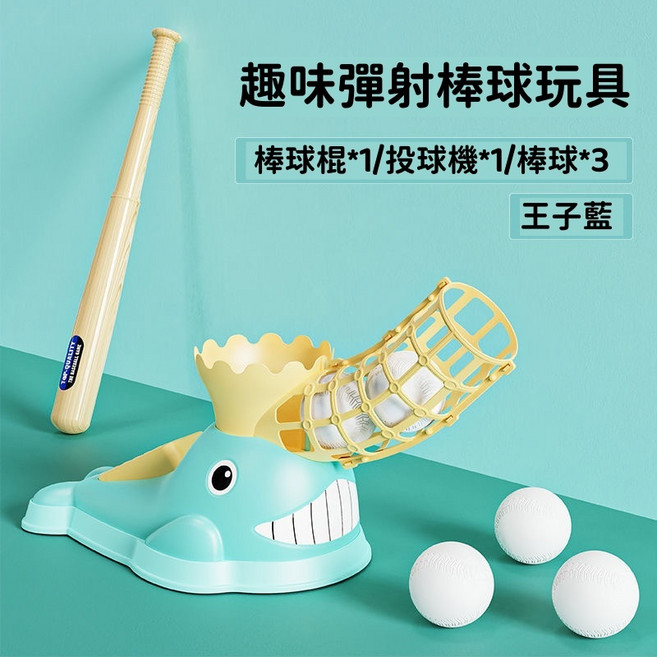 趣味彈射棒球玩具 兒童棒球訓練器 王子藍 棒球棍投球機棒球組 訓練手眼協調 室內戶外皆宜, 1個, 王子藍-簡易盒裝