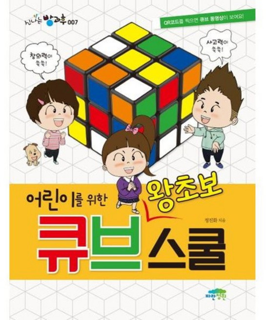 [한솔북스] 어린이를 위한 왕초보 큐브스쿨, 없음