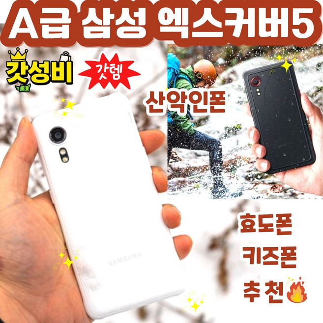 삼성 갤럭시 엑스커버5 LTE 64GB 공기기 미사용 새제품 SM-G525, 0.화이트 [기기단품]