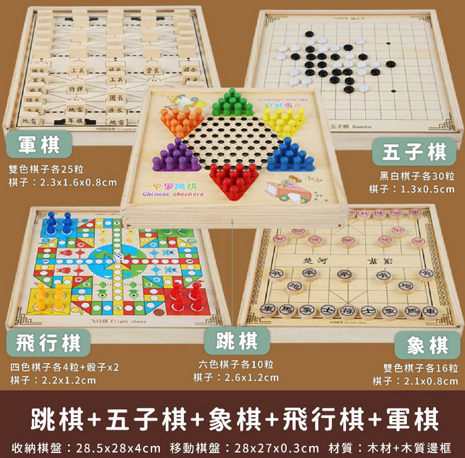 五合一多功能棋盤遊戲組 兒童益智桌遊 跳棋五子棋象棋飛行棋軍棋 木質收納設計, 1個, 五合一（跳棋＋五子棋＋象棋＋飛行棋＋軍棋