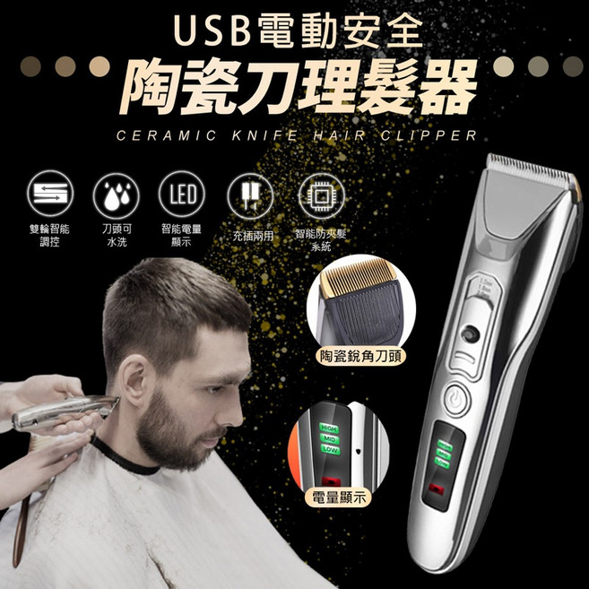 USB電動安全 陶瓷刀理髮器 雙輪智能調控, 電動安全陶瓷刀理髮器, 電動安全陶瓷刀理髮器