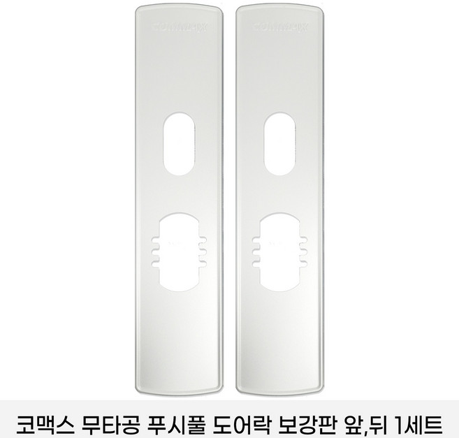 코맥스 CDL-905P/CDL -915P 보강판 1세트(2p) 무타공 푸시풀 도어락 보강판, 1세트, 코맥스푸시풀보강판