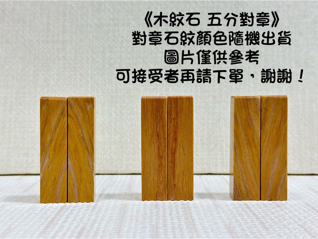 正大筆莊 木紋石對章 5分 (1.5*6) 規格章 篆刻 刻章 印石 素章, 1個, 木紋