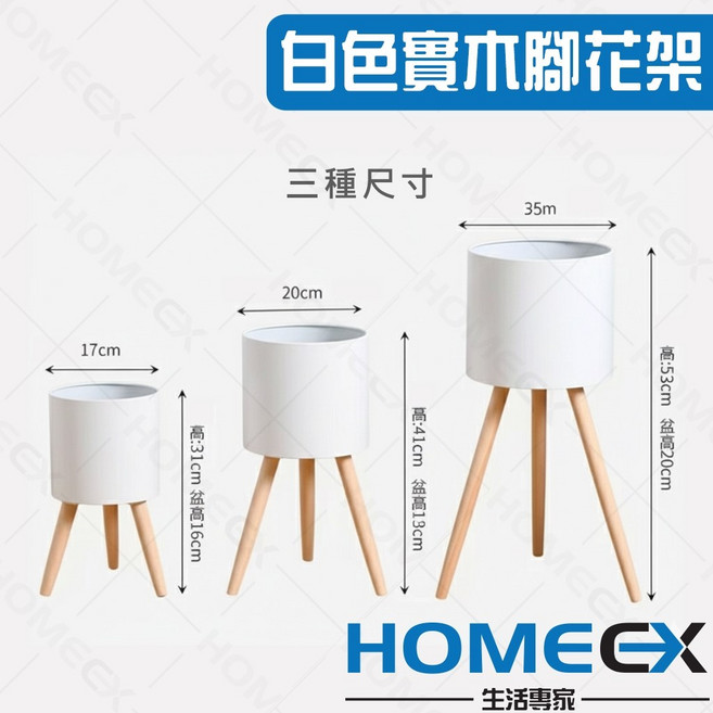 白色實木腳花架 三種尺寸 簡約設計, 1個, 小