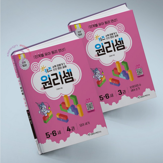 키즈 원리셈 5-6세 3 4세트 (전2권) 천종현수학연구소 (메모장 증정)