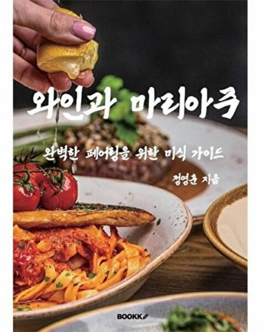 와인과 마리아주 : 완벽한 페어링을 위한 미식 가이드, BOOKK(부크크), 정영훈 저