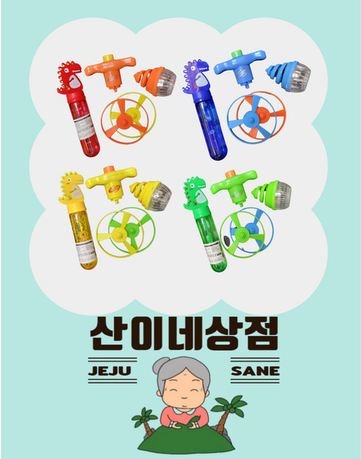 라이트 팽이 세트 비눗방울 어린이 추천 제주 산이네 상점 구디백 추천 생일 답례품 단체 어린이집 학교, 1개