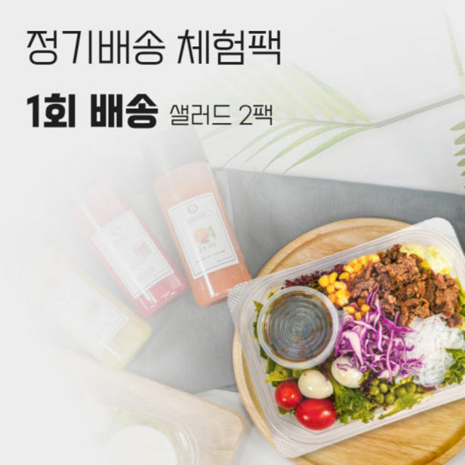 [서울 경기 인천 정기배송] [프레디쉬] 다이어트 식단 일주일 체험 샐러드 당일배송 정기배송, 350g, 1개