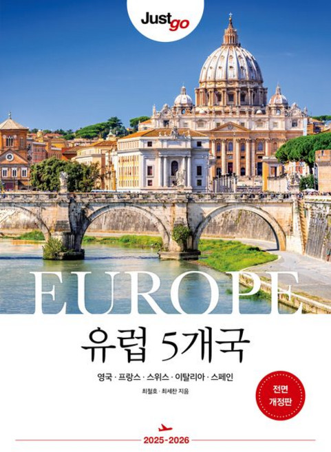10위 - 저스트 고 유럽 5개국 영국 프랑스 스위스 이탈리아 스페인 여행책
