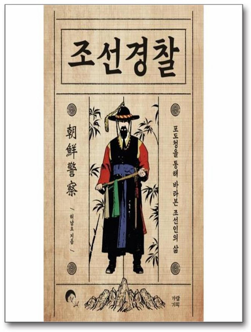 조선경찰 : 포도청을 통해 바라본 조선인의 삶 - 허남오, 조선경찰 : 포도청을 통해 바라본 조선인의 삶 - 허남, 역사영역