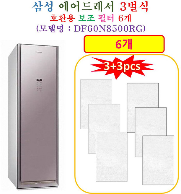 [HCF 호환용 보조필터 6개] 삼성에어드레서 3벌식 DF60N8500RG - 호환용 보조필터 6개