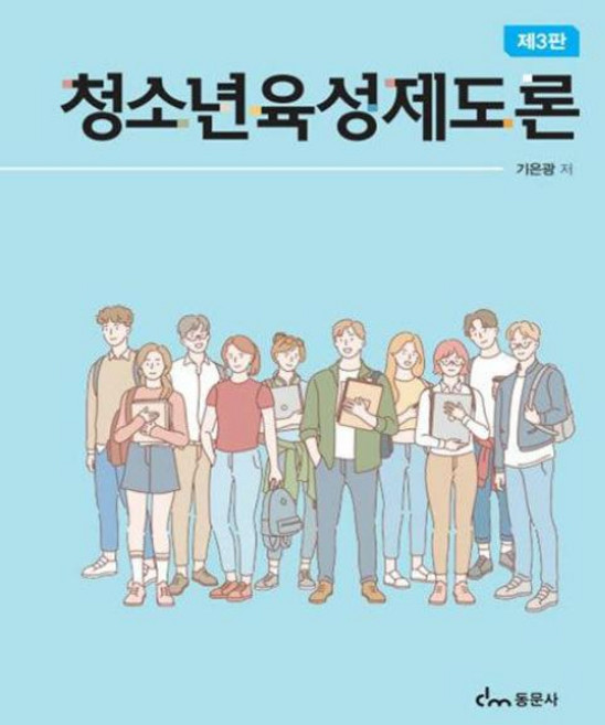 청소년 육성제도론(제3판), 동문사 교재, 청소년 육성제도론, 기은광(저)