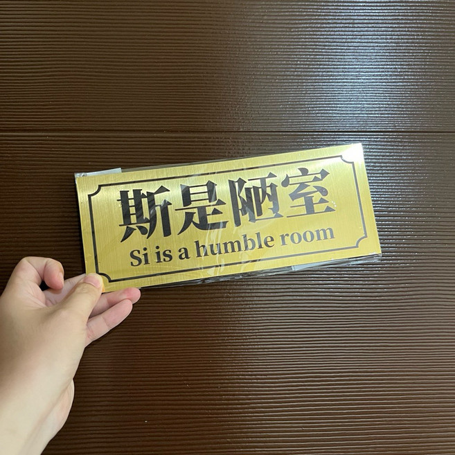 門牌 壓克力烤漆板 25x10公分, 斯是陋室