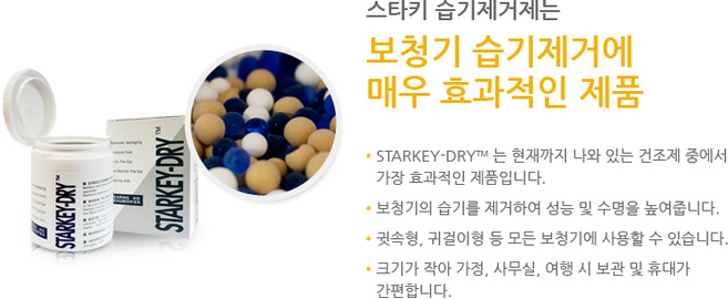 스타키 드라이 보청기 습기제거제
