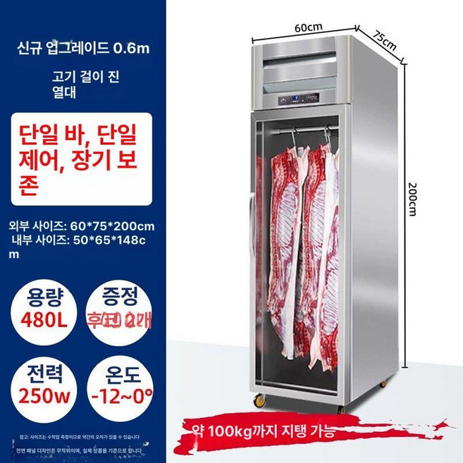 드라이 에이징 냉장고 캐비닛 저온 숙성 한우 가정용 정육점 미트에이저 고기숙성고 식당 걸이식 스테이크 업소용, -12 60x75x200cm 10년