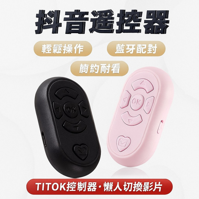 抖音遙控器 tictok控制器 懶人切換影片 自拍按鈕 無線藍牙遙控器, 1個