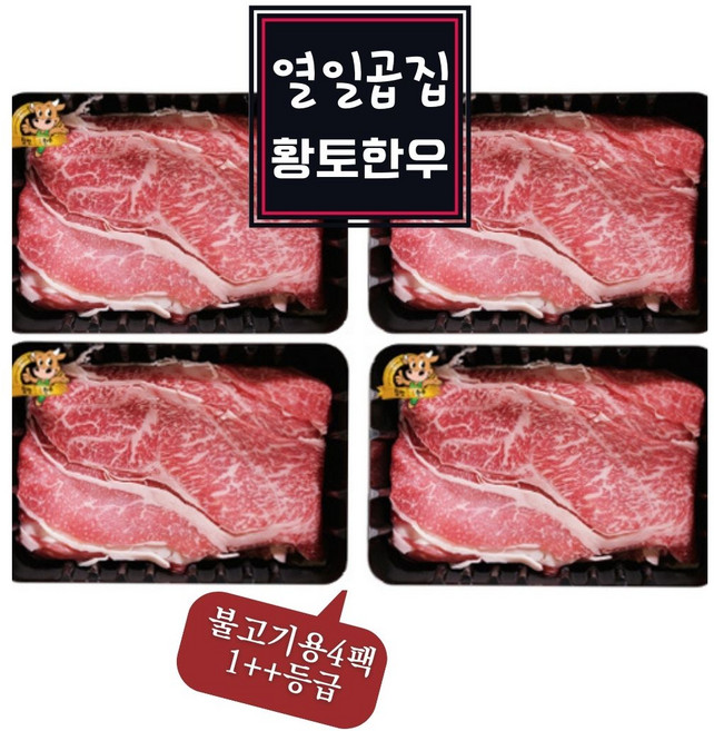 열일곱집황토한우 합천한우 1++등급 불고기용 300g x 4팩 1.2kg 배송비무료