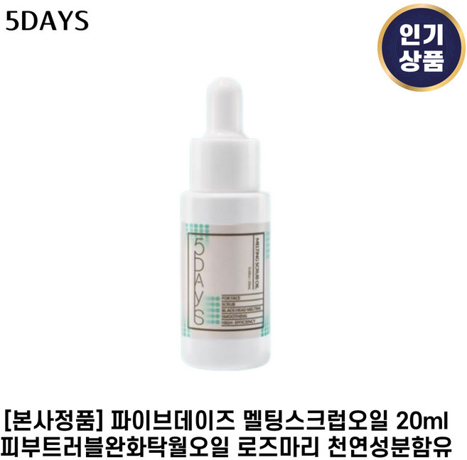 [본사정품] 파이브데이즈 멜팅스크럽오일 피부트러블완화탁월오일 로즈마리 천연성분 함유, 20ml, 1개