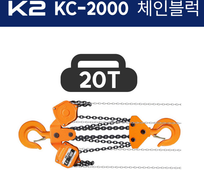 K2 케이투 체인블럭 KC-2000 (양정5x8) 20톤 20000kg 호이스트, 1개