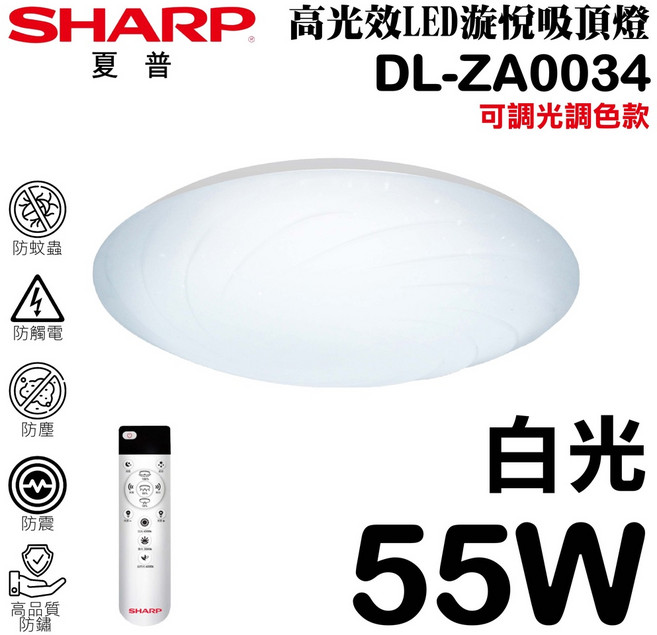 SHARP 夏普 DL-ZA0034 55W LED 漩悅吸頂燈 可調光調色 白光, 詳見包裝