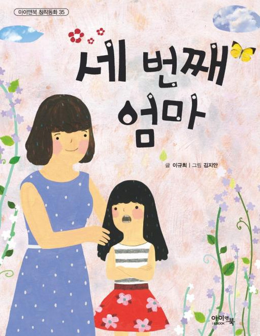 세번째 엄마(개정판)(아이앤북창작동화35), 이규희, 아이앤북