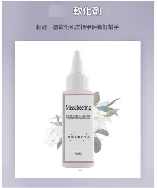 Misscheering 指甲死皮軟化劑, 1個, 日式軟化劑-60ml