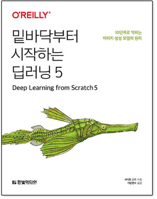 밑바닥부터 시작하는 딥러닝 5/한빛미디어