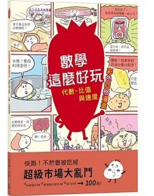 彩色四格漫畫 數學這麼好玩 超級市場大亂鬥：代數、比值與速度, 單本