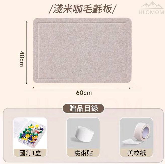 HLOMOM毛氈板手工藝DIY套裝 (含圖釘、魔術貼、美紋紙), 淺米咖, 1個