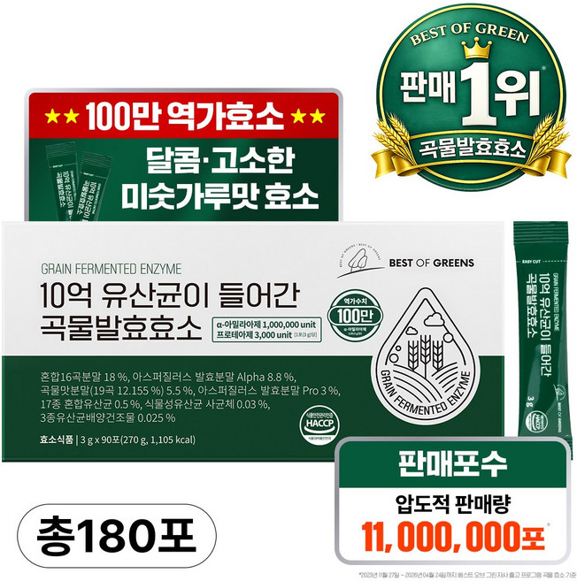 베스트오브그린 10억 유산균이 들어간 곡물발효효소, 90회분, 2박스