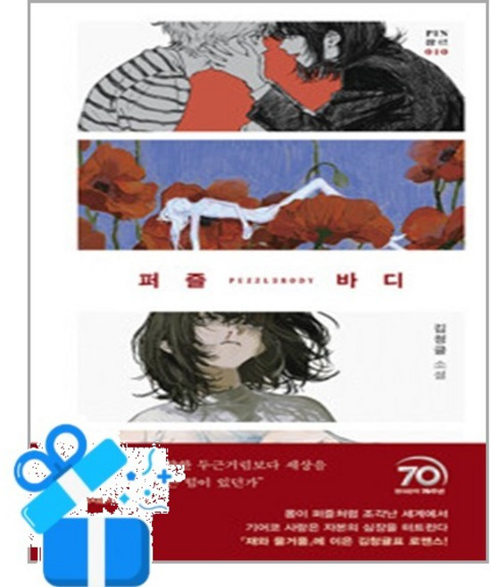 퍼즐 바디, 현대문학, 김청귤