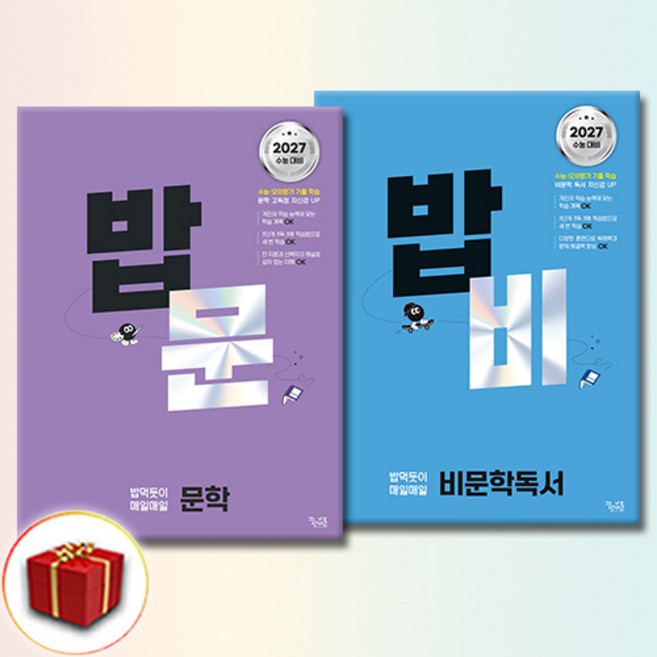 밥비+밥문 전2권 세트, 고등, 국어