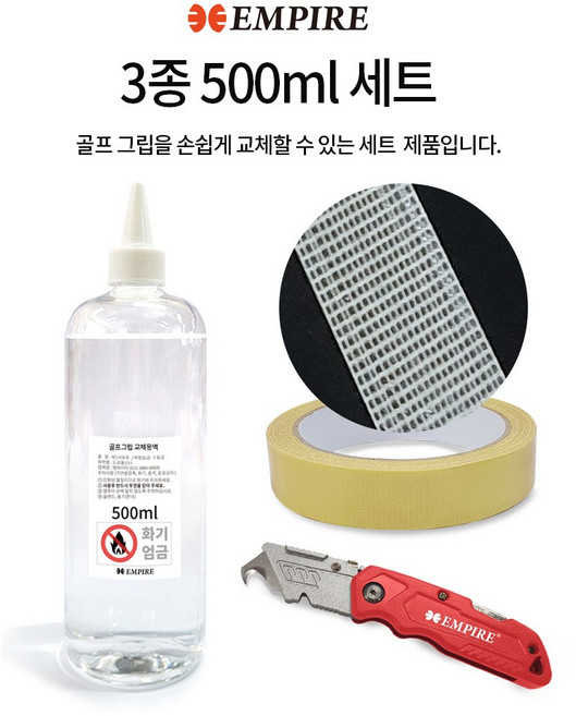 골프그립 교체 용품, 3종 500ml 세트